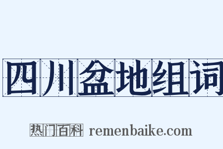 四川盆地组词是什么意思的图片